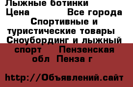 Лыжные ботинки Fischer › Цена ­ 1 000 - Все города Спортивные и туристические товары » Сноубординг и лыжный спорт   . Пензенская обл.,Пенза г.